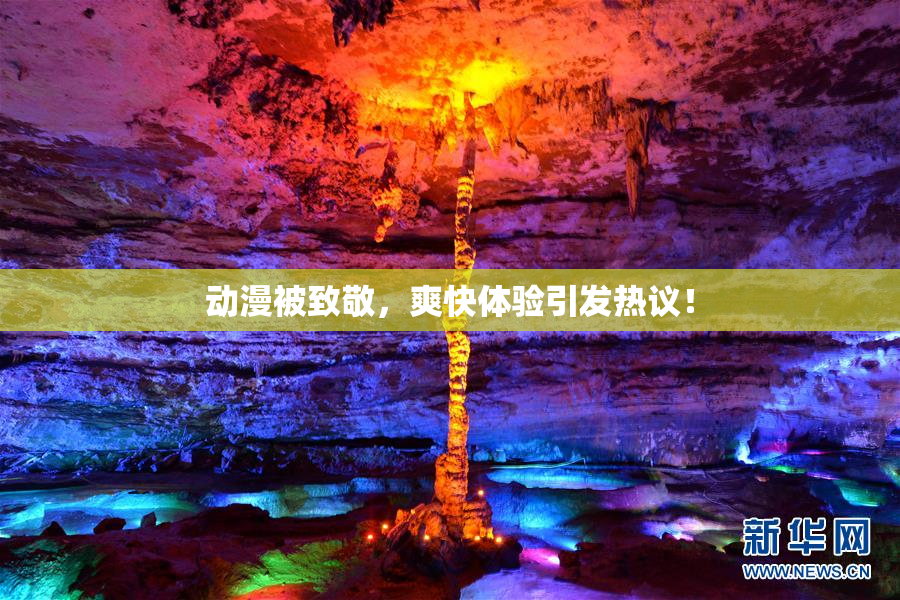 动漫被致敬，爽快体验引发热议！