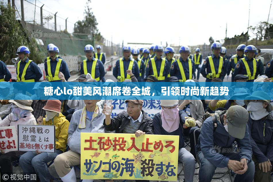 糖心lo甜美风潮席卷全城，引领时尚新趋势