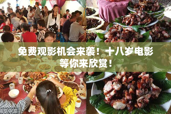 免费观影机会来袭！十八岁电影等你来欣赏！