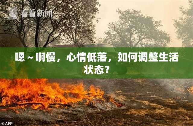 嗯～啊慢，心情低落，如何调整生活状态？