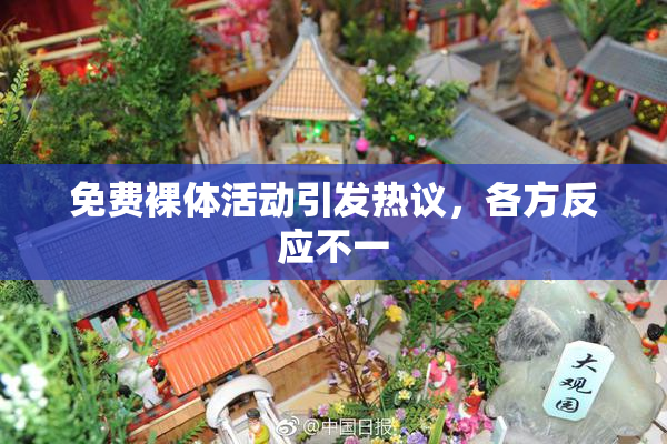 免费裸体活动引发热议，各方反应不一
