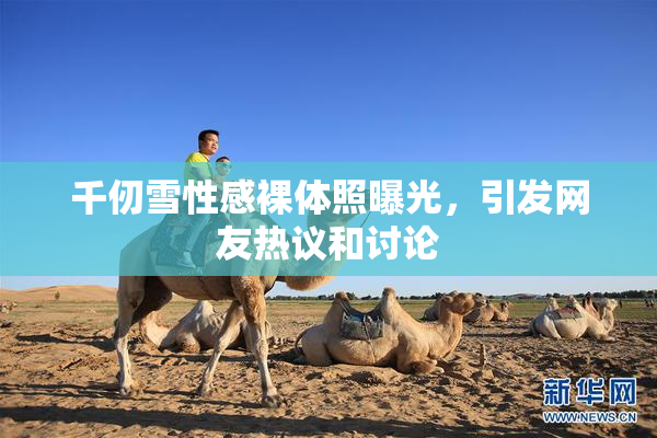 千仞雪性感裸体照曝光，引发网友热议和讨论