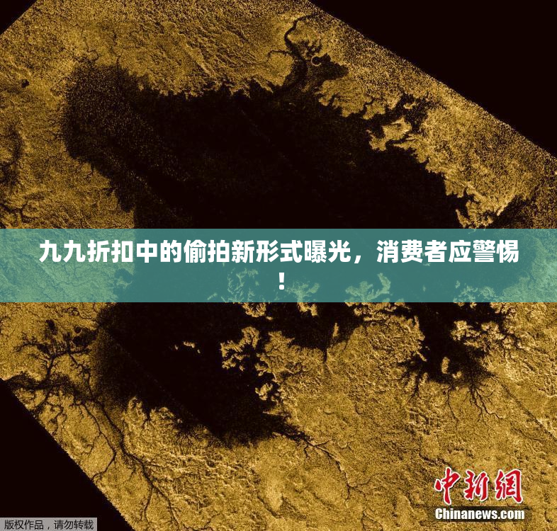 九九折扣中的偷拍新形式曝光，消费者应警惕！