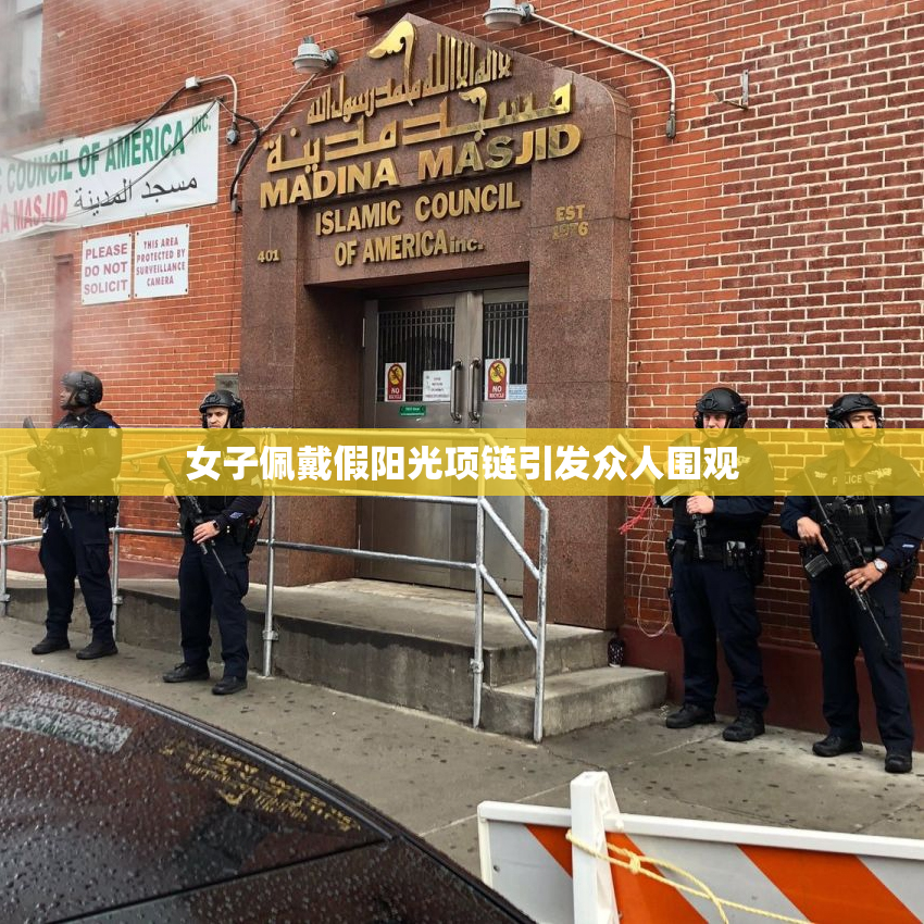女子佩戴假阳光项链引发众人围观