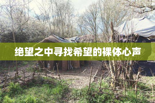绝望之中寻找希望的裸体心声