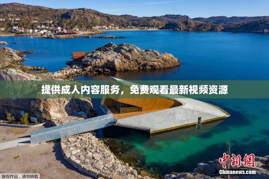 提供成人内容服务，免费观看最新视频资源