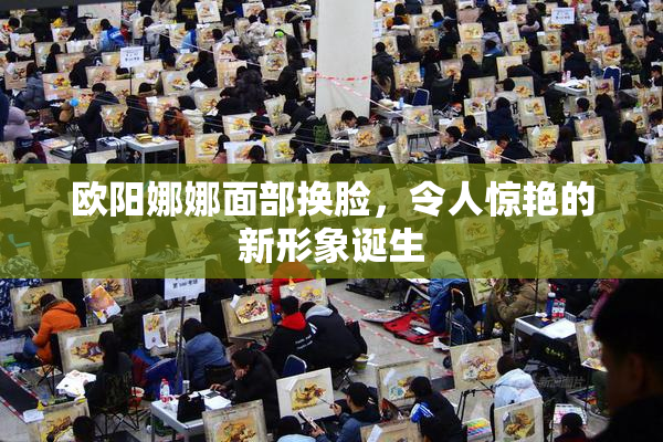 欧阳娜娜面部换脸，令人惊艳的新形象诞生