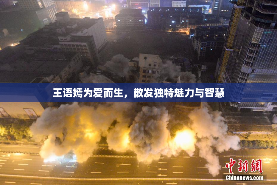 王语嫣为爱而生，散发独特魅力与智慧