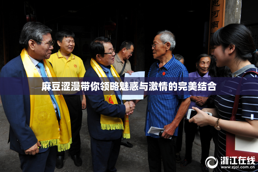 麻豆涩漫带你领略魅惑与激情的完美结合