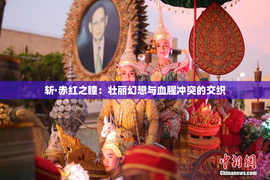 斩·赤红之瞳：壮丽幻想与血腥冲突的交织