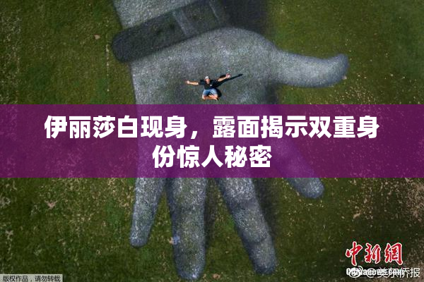 伊丽莎白现身，露面揭示双重身份惊人秘密