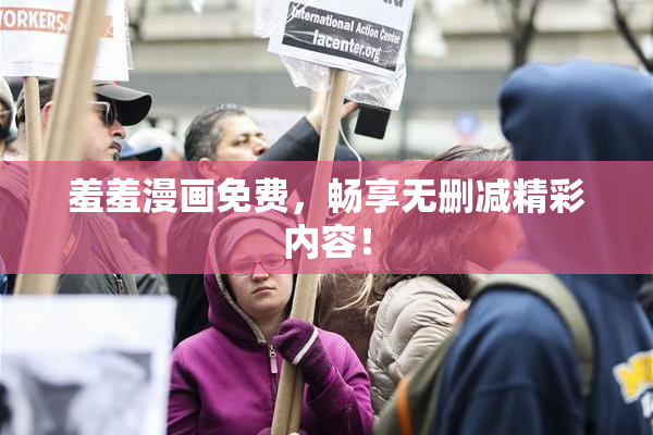 羞羞漫画免费，畅享无删减精彩内容！