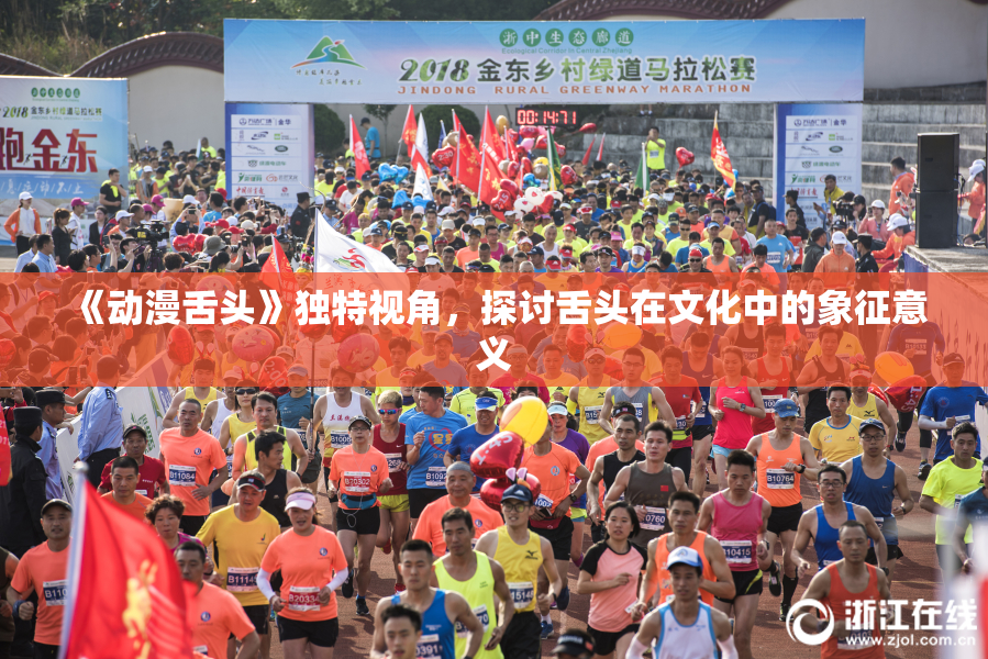 《动漫舌头》独特视角，探讨舌头在文化中的象征意义
