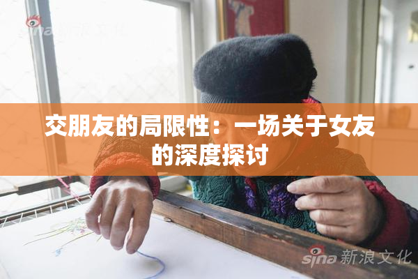 交朋友的局限性：一场关于女友的深度探讨