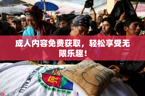 成人内容免费获取，轻松享受无限乐趣！