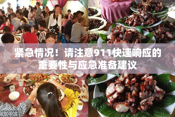 紧急情况！请注意911快速响应的重要性与应急准备建议