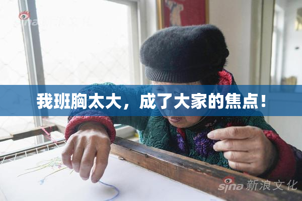 我班胸太大，成了大家的焦点！