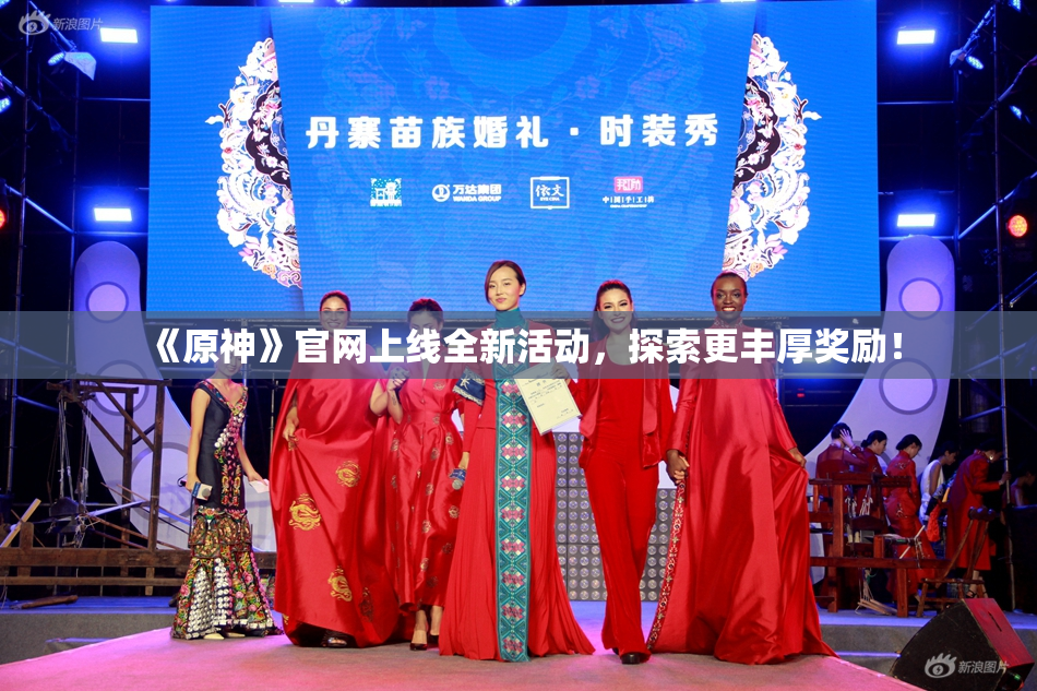 《原神》官网上线全新活动，探索更丰厚奖励！
