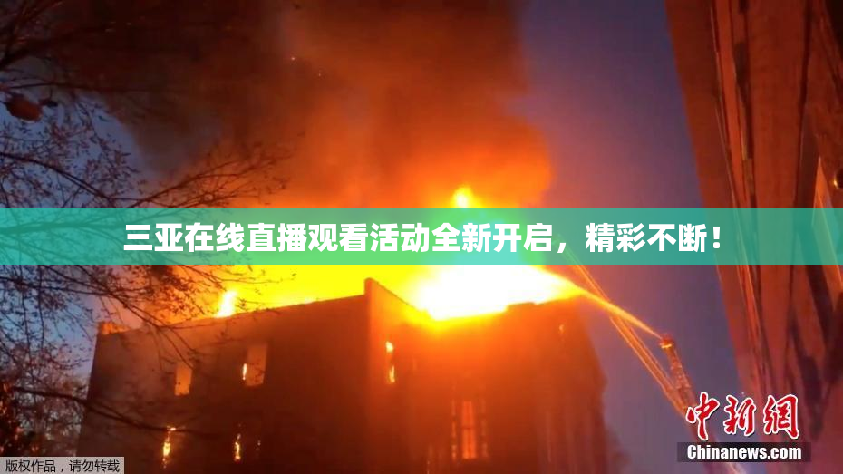 三亚在线直播观看活动全新开启，精彩不断！
