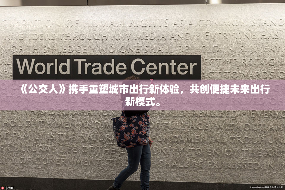 《公交人》携手重塑城市出行新体验，共创便捷未来出行新模式。