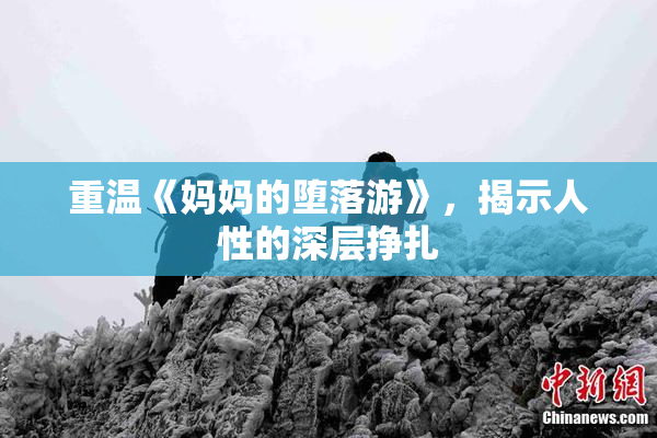 重温《妈妈的堕落游》，揭示人性的深层挣扎