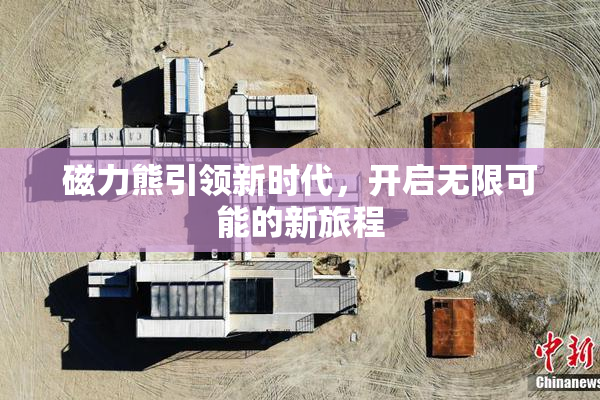 磁力熊引领新时代，开启无限可能的新旅程