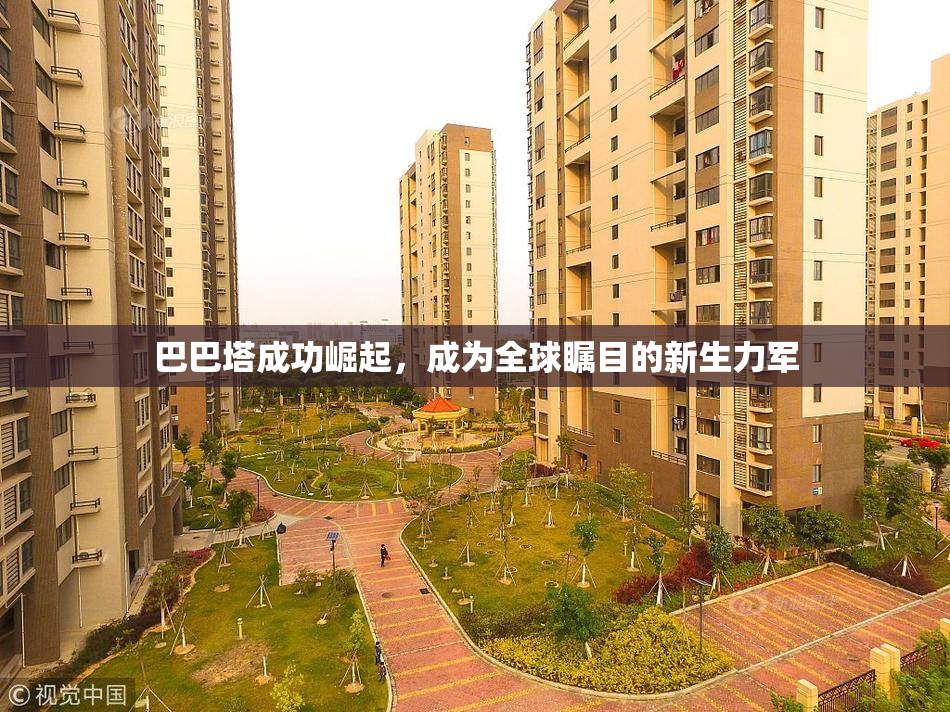 巴巴塔成功崛起，成为全球瞩目的新生力军