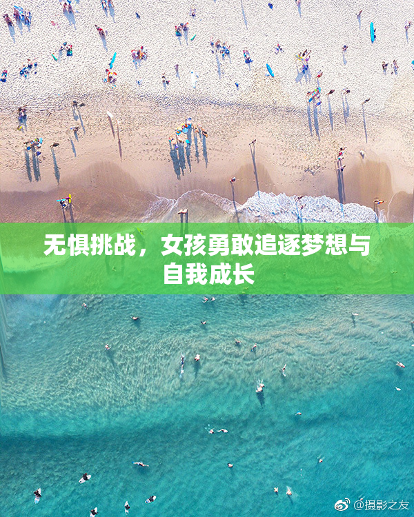 无惧挑战，女孩勇敢追逐梦想与自我成长