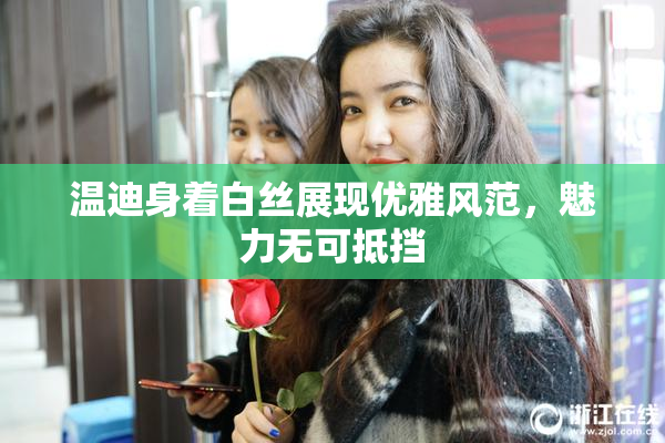 温迪身着白丝展现优雅风范，魅力无可抵挡