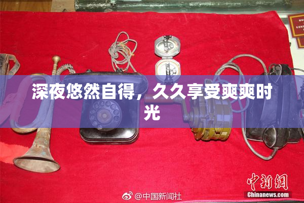 深夜悠然自得，久久享受爽爽时光