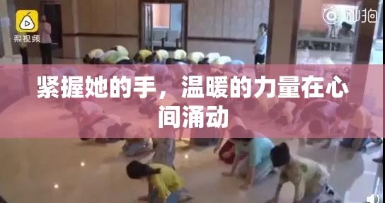 紧握她的手，温暖的力量在心间涌动