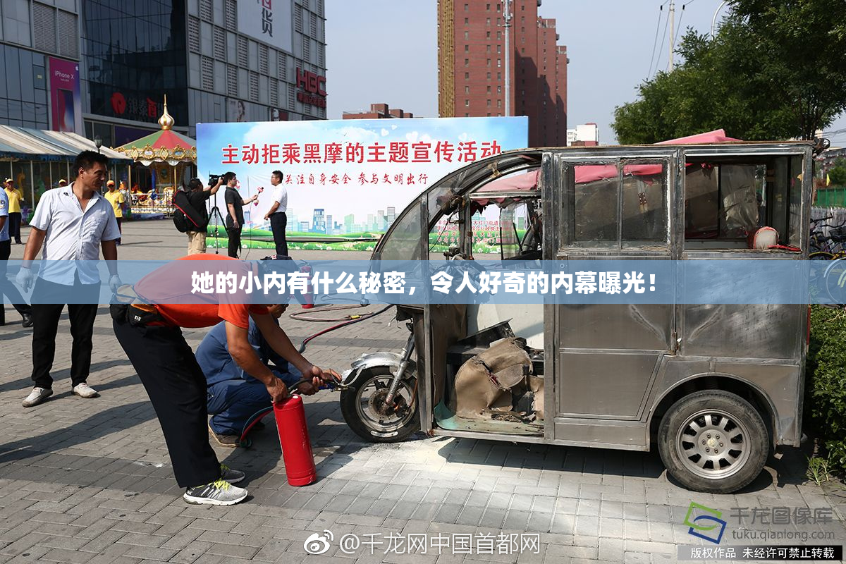 她的小内有什么秘密，令人好奇的内幕曝光！