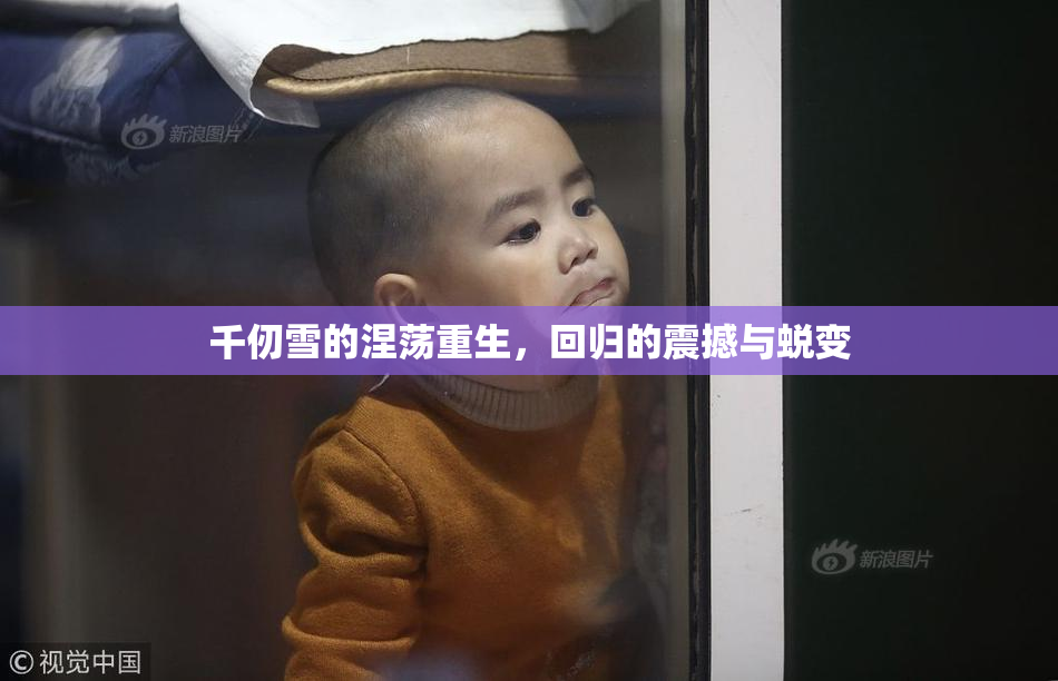 千仞雪的涅荡重生，回归的震撼与蜕变