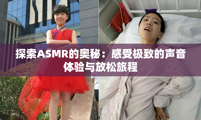 探索ASMR的奥秘：感受极致的声音体验与放松旅程