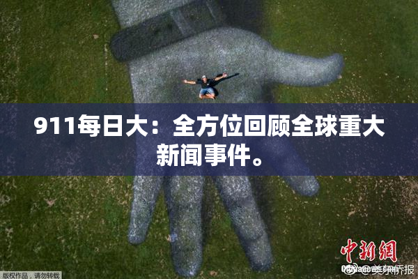 911每日大：全方位回顾全球重大新闻事件。