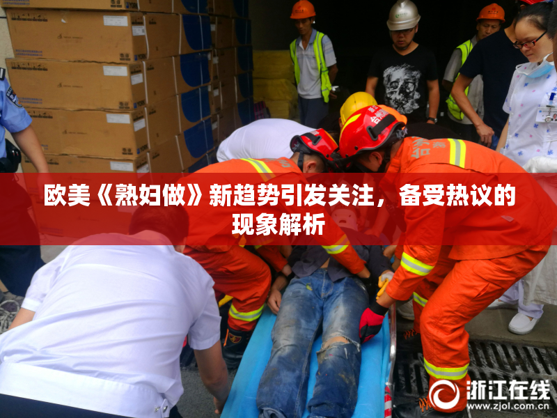 欧美《熟妇做》新趋势引发关注，备受热议的现象解析