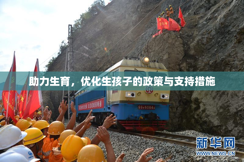 助力生育，优化生孩子的政策与支持措施