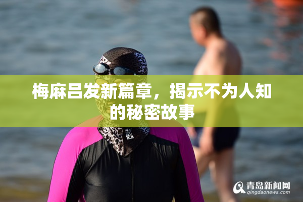 梅麻吕发新篇章，揭示不为人知的秘密故事