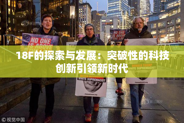 18F的探索与发展：突破性的科技创新引领新时代