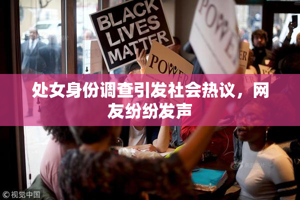 处女身份调查引发社会热议，网友纷纷发声