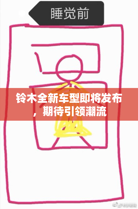 铃木全新车型即将发布，期待引领潮流