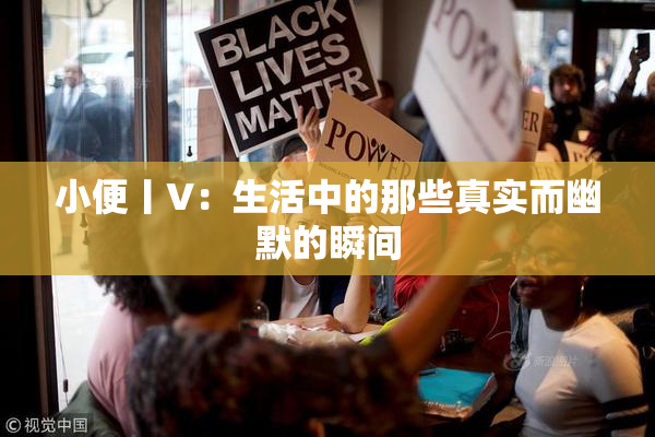 小便丨V：生活中的那些真实而幽默的瞬间