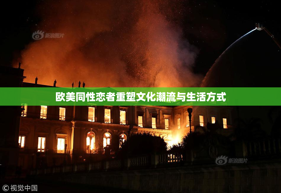 欧美同性恋者重塑文化潮流与生活方式
