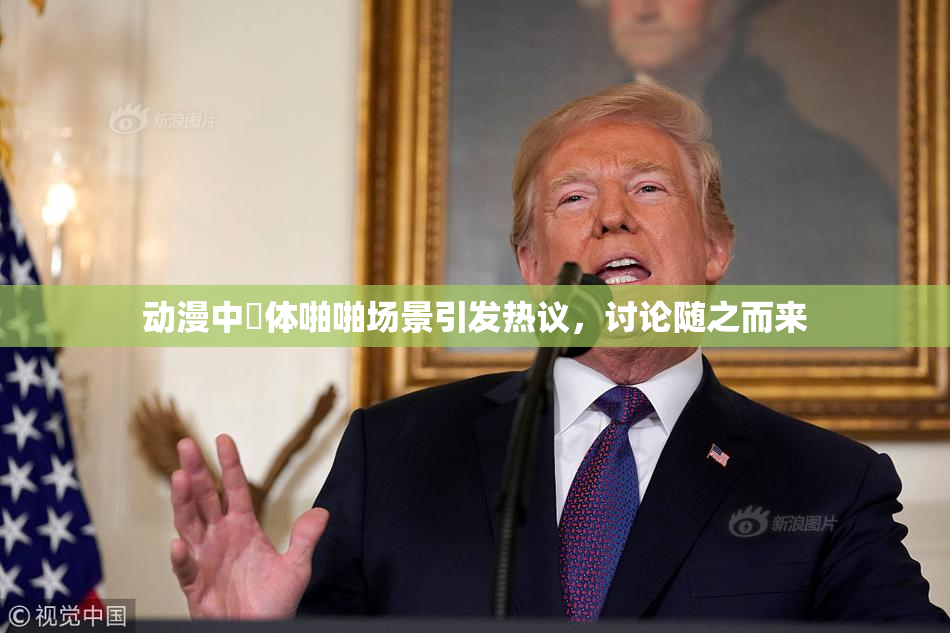 动漫中祼体啪啪场景引发热议，讨论随之而来