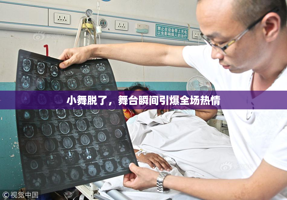 小舞脱了，舞台瞬间引爆全场热情