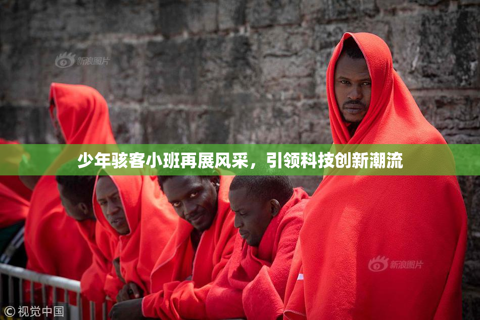 少年骇客小班再展风采，引领科技创新潮流
