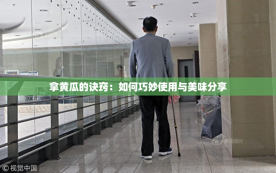 拿黄瓜的诀窍：如何巧妙使用与美味分享