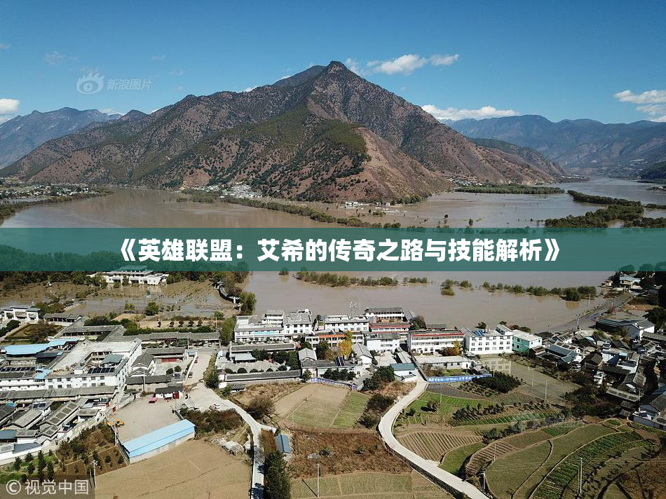 《英雄联盟：艾希的传奇之路与技能解析》