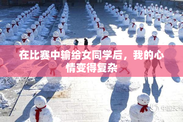 在比赛中输给女同学后，我的心情变得复杂