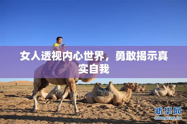 女人透视内心世界，勇敢揭示真实自我